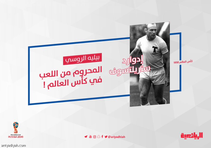 بيليه الروسي.. المحروم من اللعب في كأس العالم
