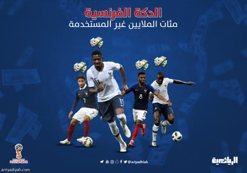 الدكة الفرنسية.. ملايين غير مستخدمة