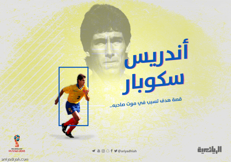 ذكرى هدف.. قتل صاحبه !