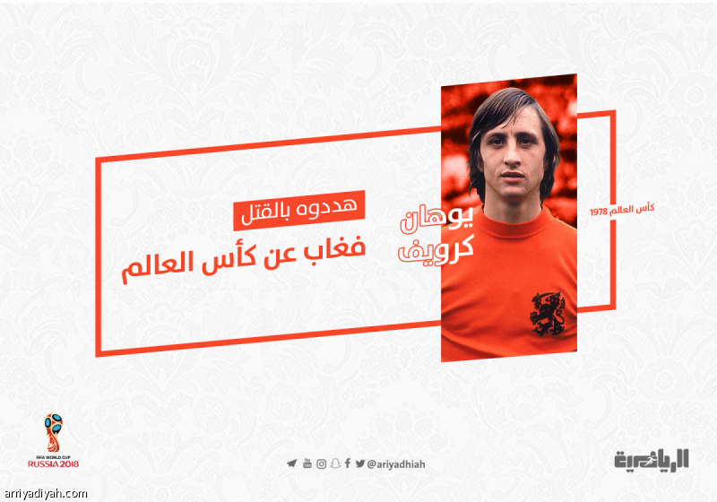هددوه بالقتل.. فغاب عن كأس العالم