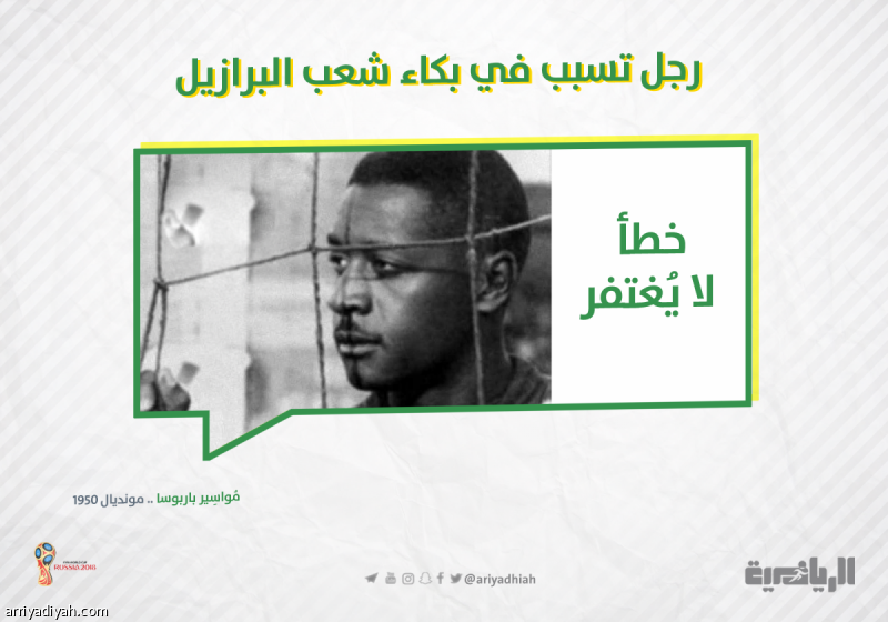 بخطأ لا يغتفر.. الحارس تسبب في بكاء شعب البرازيل