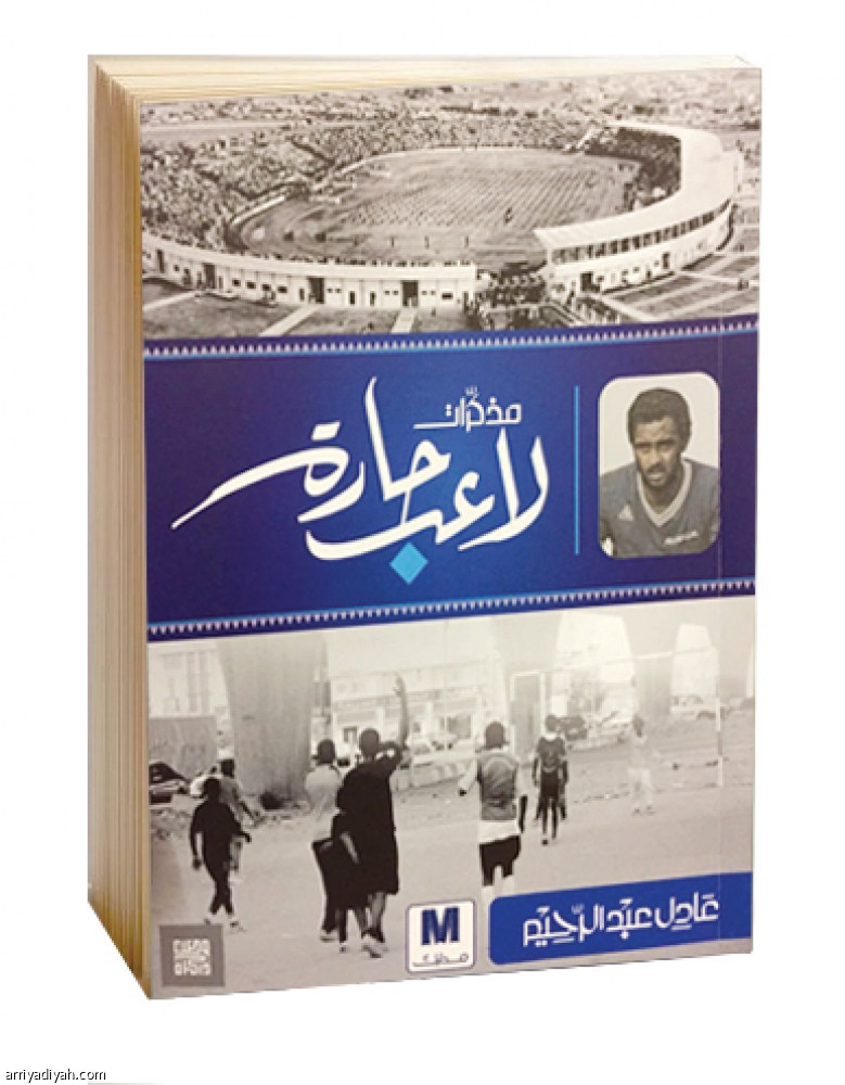 مذكرات لاعب حارة