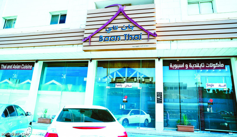 غداء تايلاندي
في شمال الرياض