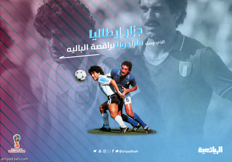 جزار إيطاليا الذي وصف مارادونا براقصة الباليه