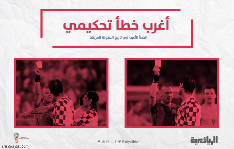 أغرب خطأ تحكيمي في كأس العالم