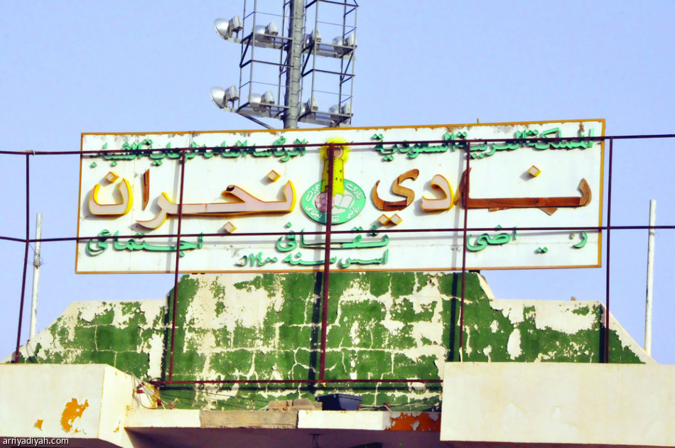 نادي نجران تسمع به خيرا من أن تراه صحيفة الرياضية