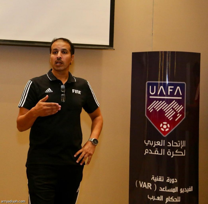 انطلاق دورة «VAR» لحكام «العربي»