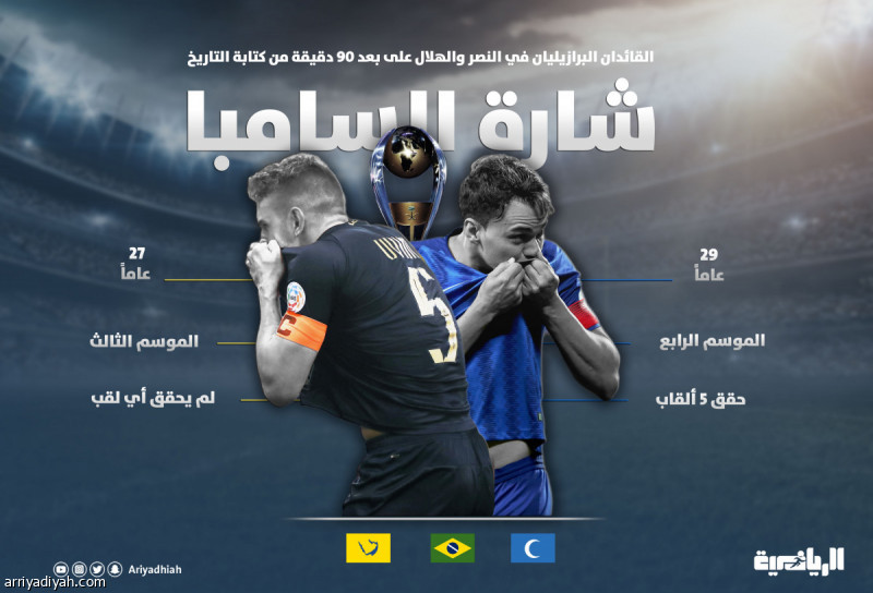 القائدان البرازيليان .. من يكتب التاريخ ويتوج باللقب؟