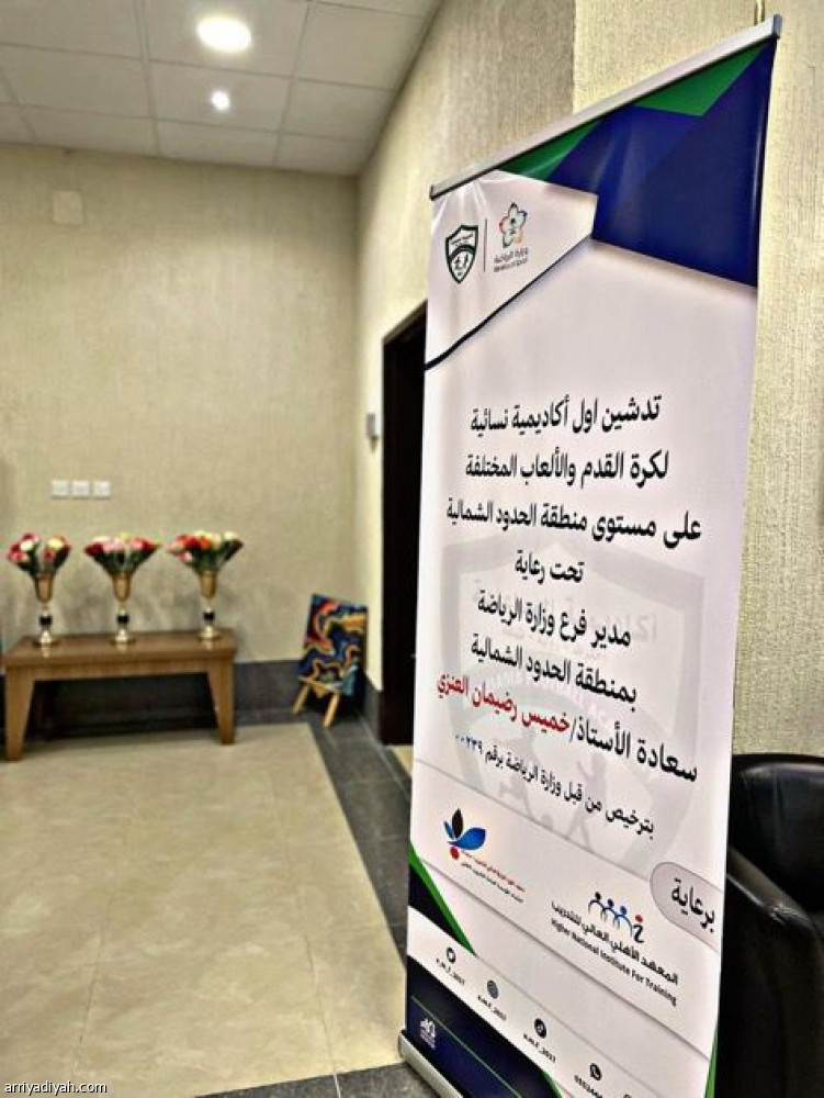 تدشين «أكاديمية المساعدية» في الحدود الشمالية