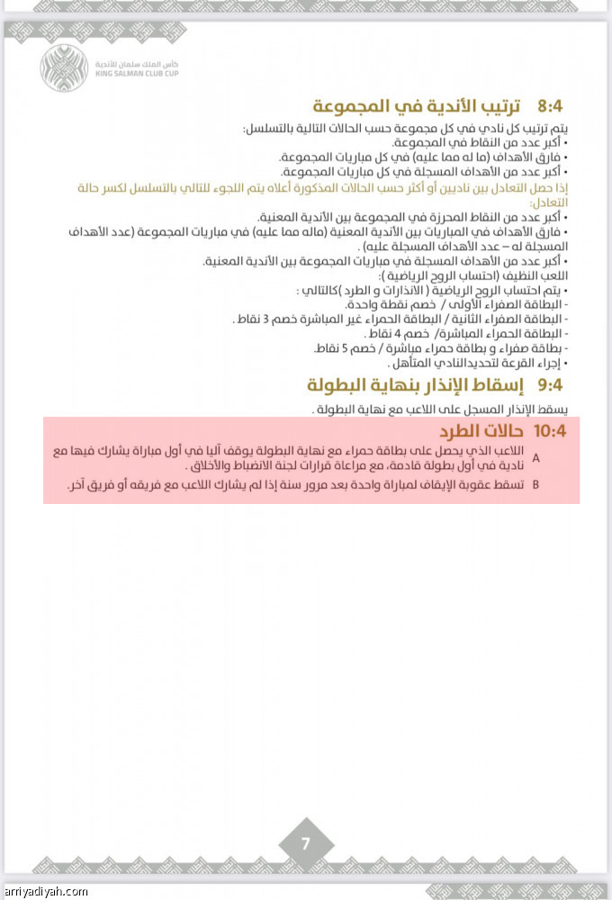 القانونيان الرفاعي والزهراني يتفقان: الترحيل في العربية المقبلة..  وليس غيرها