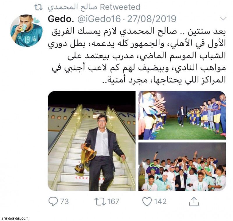 تغريدة مشجع
قادت المحمدي إلى الأهلي