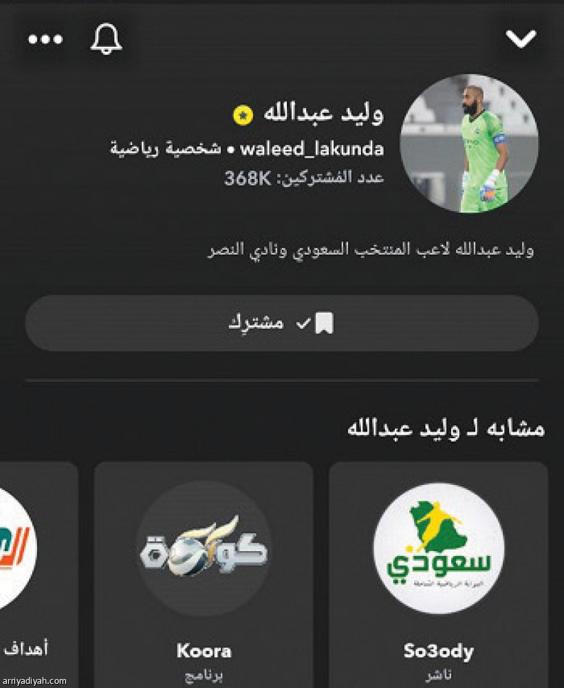 7 سناب اللاعبين
أظهروا المتابعين