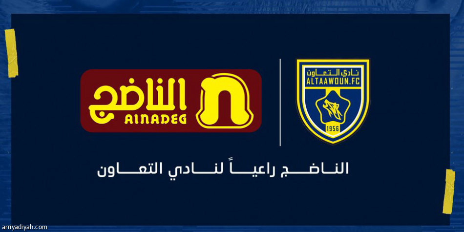 بيرين والناضج.. شريكا التعاون