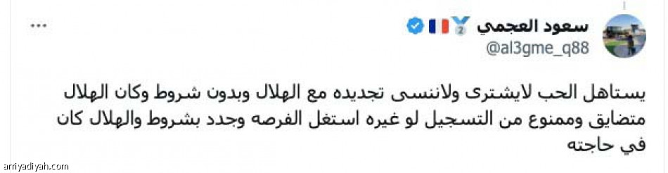 ترجع أقوى..
الهلال ليس جمعية خيرية