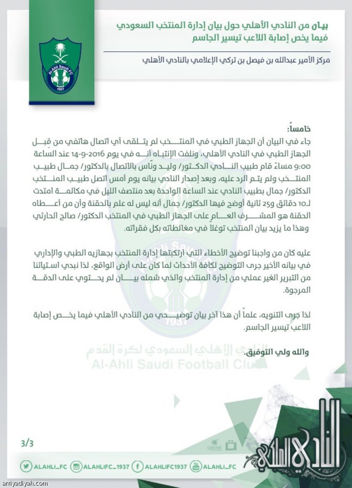الأهلي: بيان إدارة المنتخب حول إصابة الجاسم متناقض