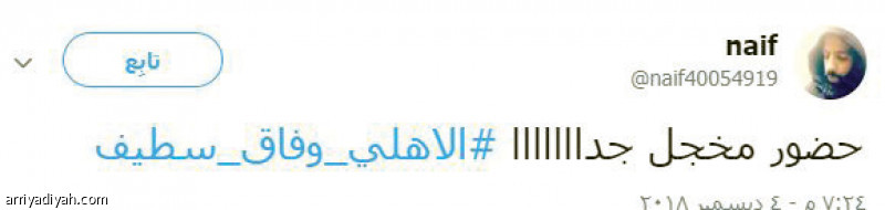 #الأهلي_وفاق_سطيف
استياء جماهيري رغم التأهل