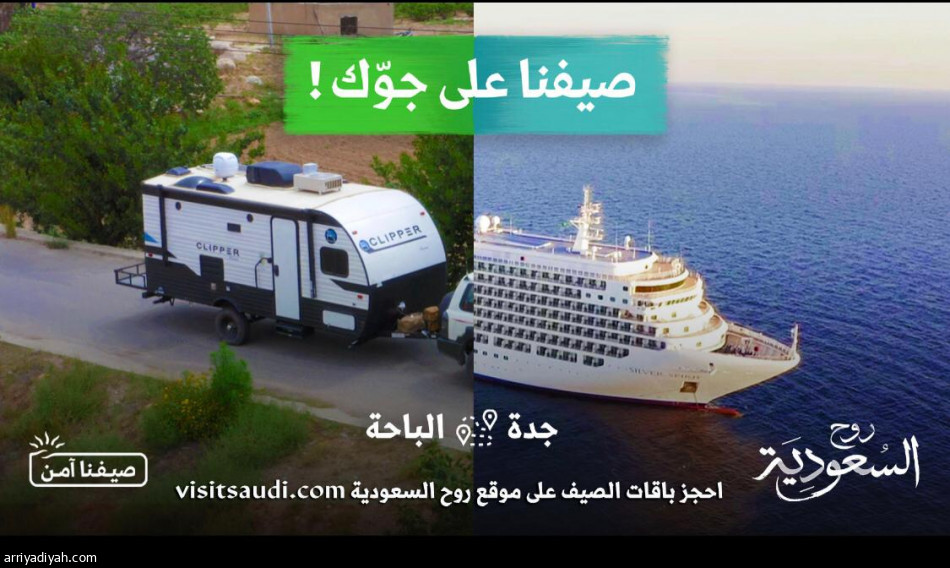 «السياحة» تطلق برنامج صيف السعودية 2021