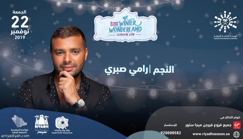 رامي صبري في وينتروندرلاند.. الجمعة