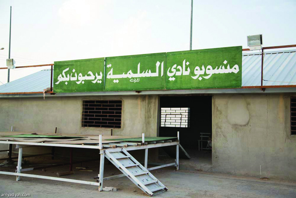 السلمية .. منشأة متهالكة وملاعب غير صالحة