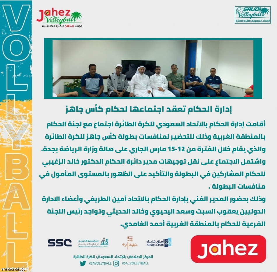 اتحاد الطائرة 
يجتمع بالحكام