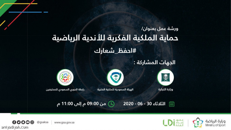وزارة الرياضة تنظم «الملكية الفكرية»