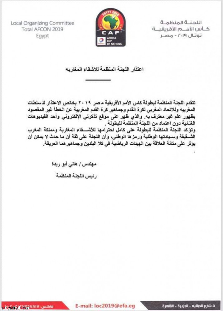 منظمو أمم إفريقيا يعتذرون للمغرب بشأن العلم والخريطة