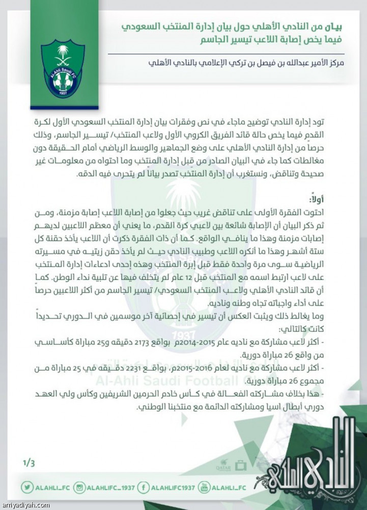 الأهلي: بيان إدارة المنتخب حول إصابة الجاسم متناقض