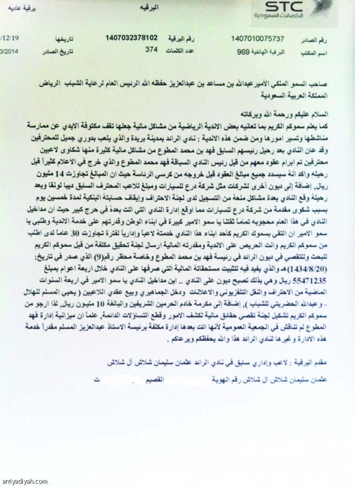 “برقية” رائدية تطالب بـ”لجنة تحقيق”