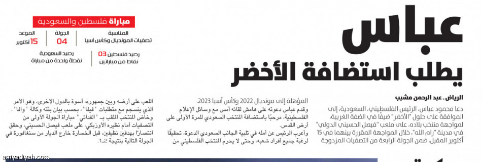 الرجوب:
نرحب بالسعوديين في رام الله