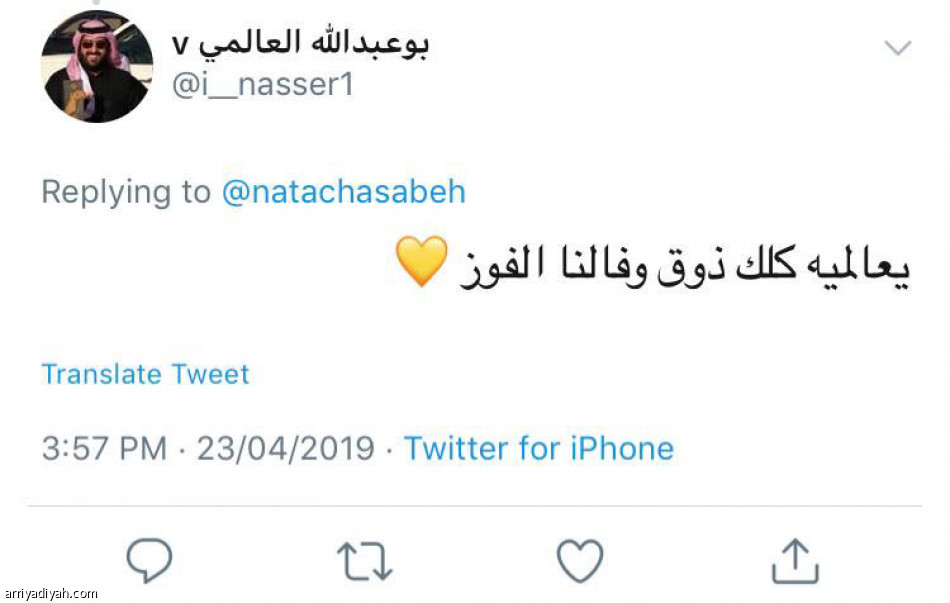 ناتاشا مع الرياضية..
والنصراويون يجتمعون في المنشن