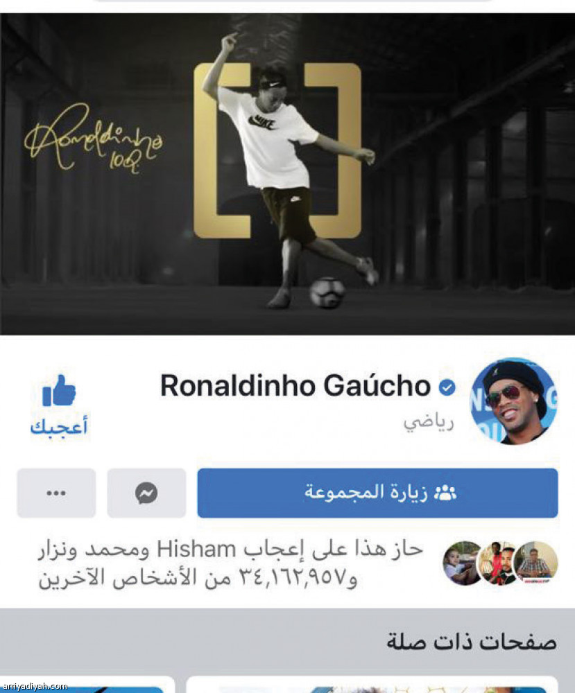 حسابات النجوم
تتجاهل رونالدينيو