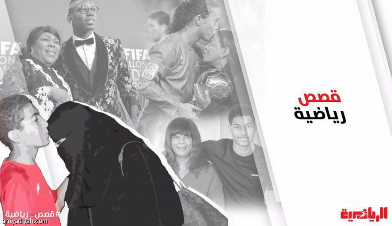تضحية أم فيصل وأمهات راشفورد ورونالدينيو ودروجبا