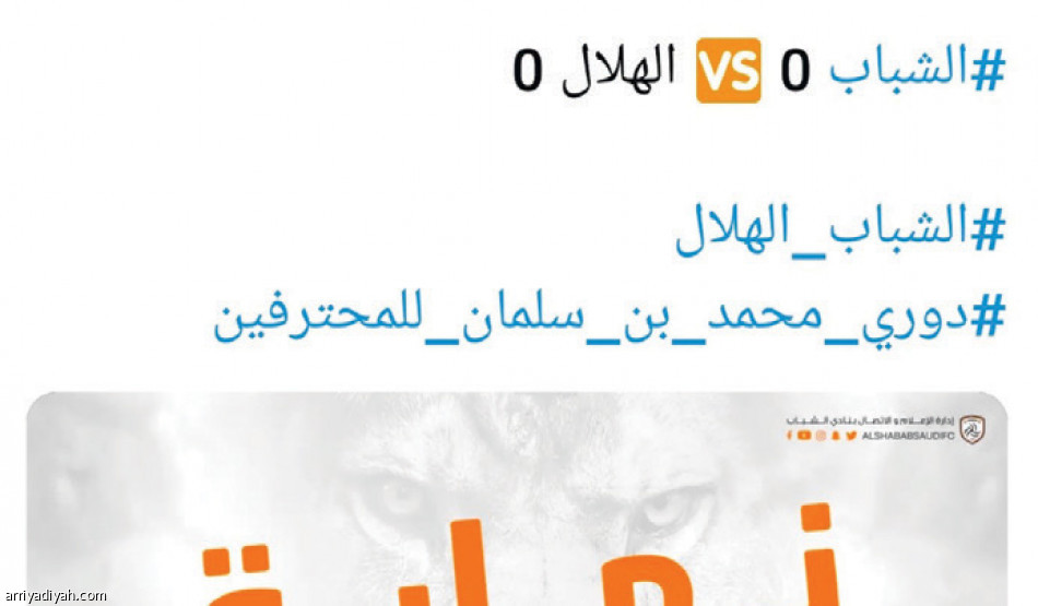 الشباب والهلال..
المعيوف وأسبيريا يتصدران