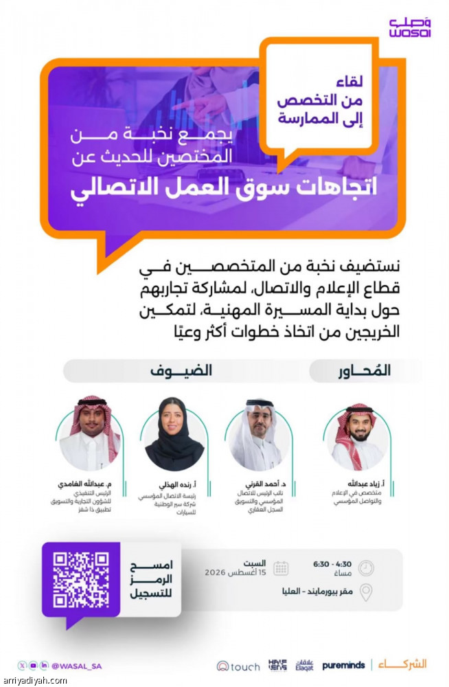 «وصل» تناقش اتجاهات سوق العمل الاتصالي