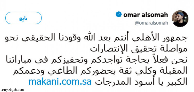 السومة: أنتم وقودنا
