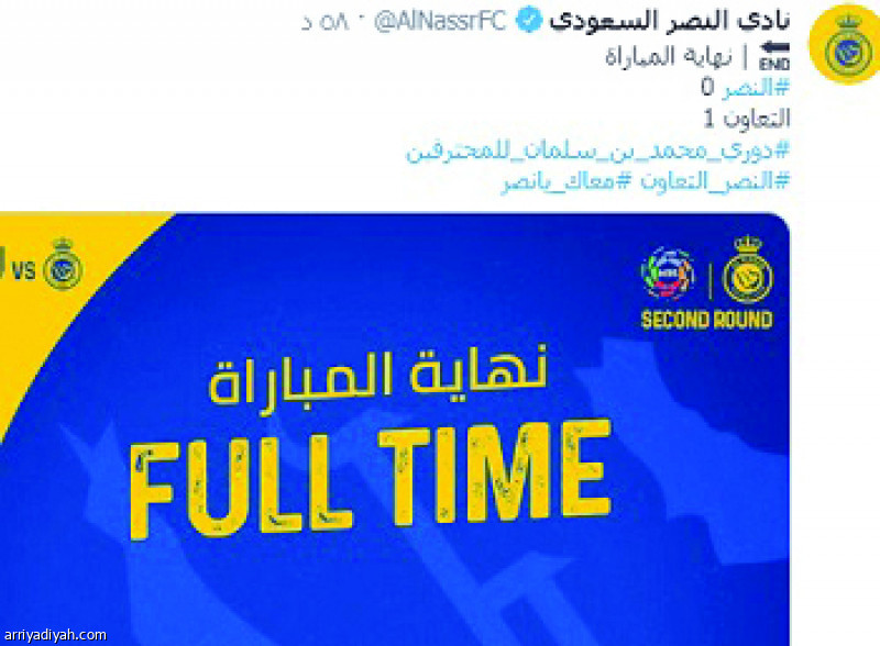 الخسارة والتعادل
يُغيّبان الهلاليين والنصراويين