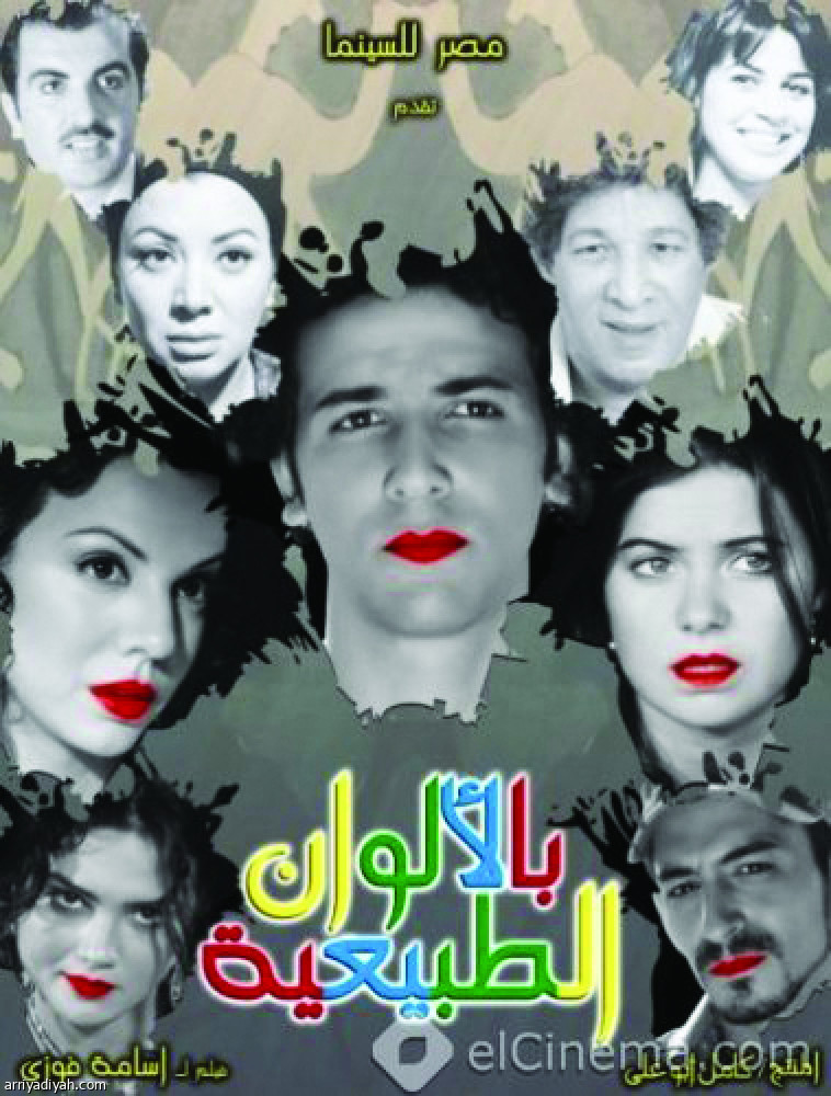 (بالألوان الطبيعية) على Cairo Cinema