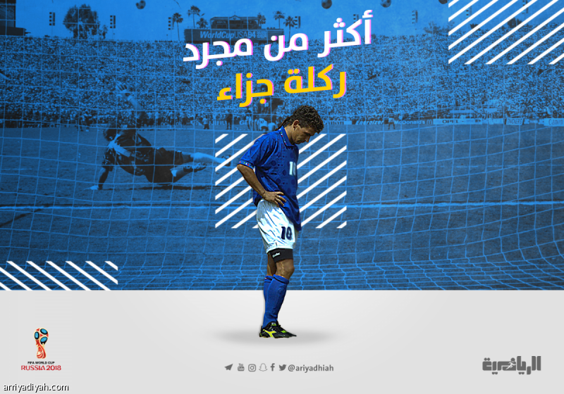 ما بين ساكي وباجيو.. أكثر من مجرد ركلة جزاء