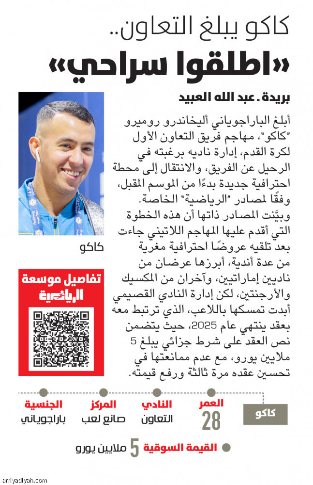 التعاون
يعلن رحيل كاكو