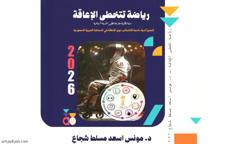 مؤنس يستعرض رياضة الإعاقة بكتاب جديد