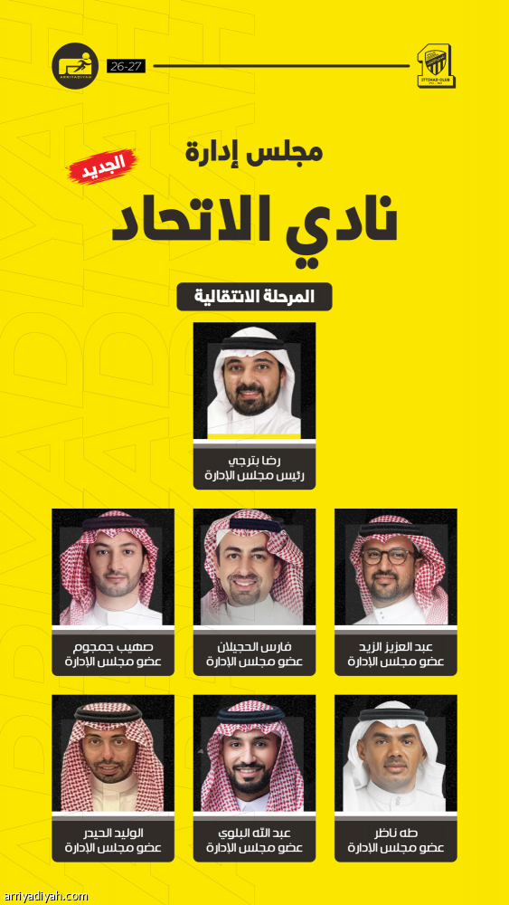 بترجي يقود الاتحاد.. واستمرار 3 أعضاء