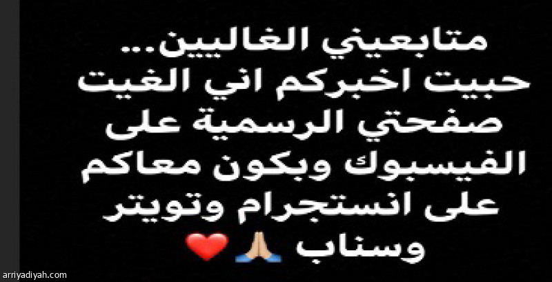 السومة
يغلق حسابه في فيسبوك