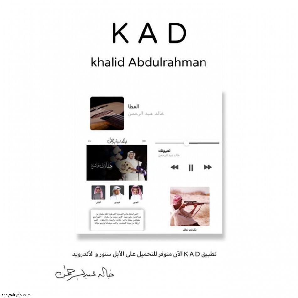 خالد عبدالرحمن يطلق تطبيقه الشخصي «كاد»
