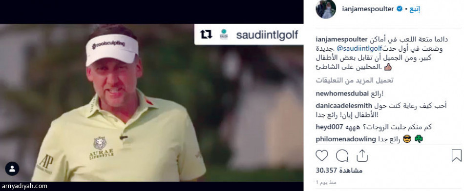 نجوم الجولف
يتفاعلون مع بطولة السعودية
