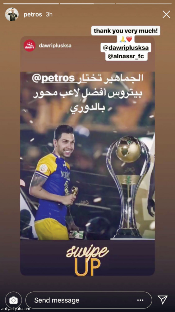 بيتروس
يشكر الجماهير