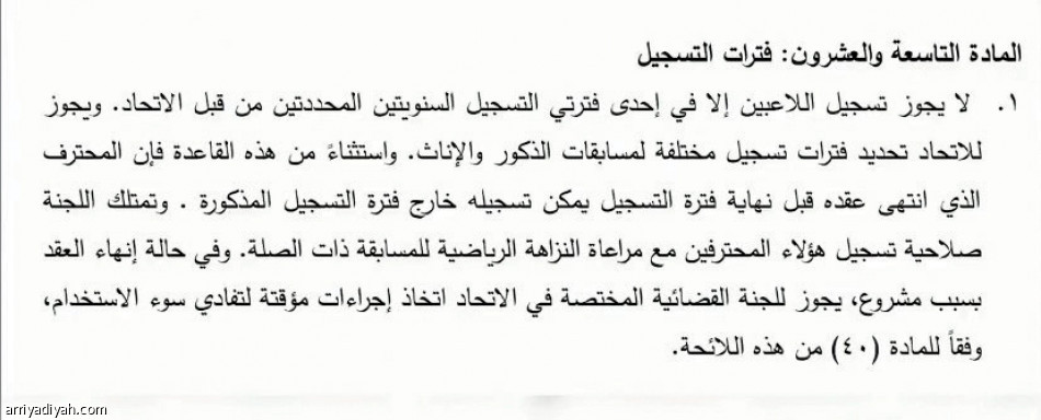 إيدير اجتاز الكشف.. 
الرائد يستند إلى المادة 29