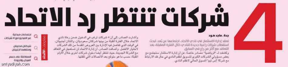 الاتحاد..
يقترب من بديل «s team»