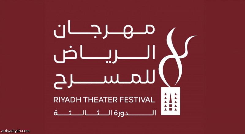 «مسرح الرياض» ينطلق بتكريم الروّاد