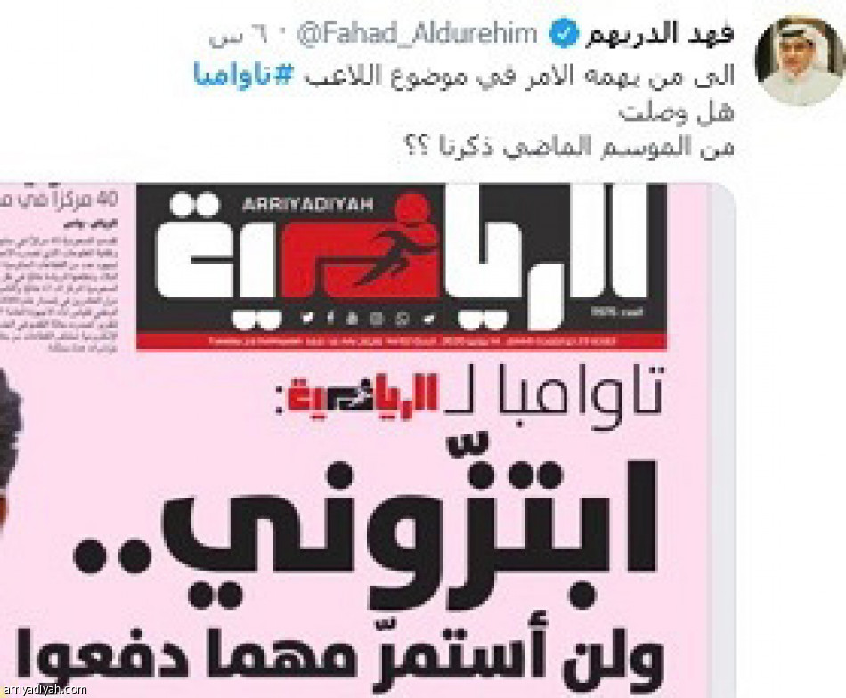 تاوامبا
مليون تفاعل عبر «الرياضية»
