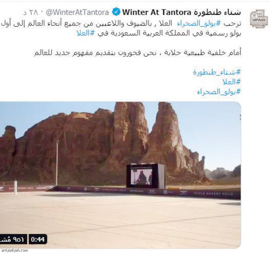بولو الصحراء..
2.9 مليون تفاعل